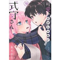 【特典なし】可愛いだけじゃない式守さん 第10巻