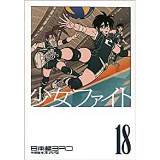 【特典なし】少女ファイト 第18巻