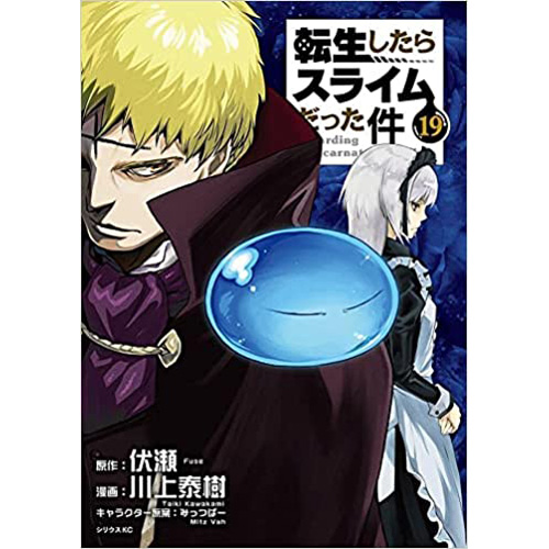 転生したらスライムだった件　19巻