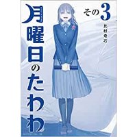 【特典なし】【青版】月曜日のたわわ 第3巻