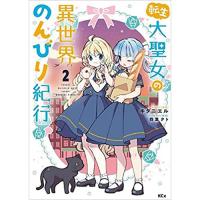 ・転生大聖女の異世界のんびり紀行 第2巻