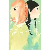 ・【特典なし】おとなになっても 第6巻