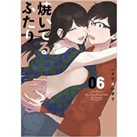 【特典なし】焼いてるふたり 第6巻