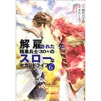 【特典なし】解雇された暗黒兵士(30代)のスローなセカンドライフ 第6巻