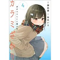 【特典なし】カラミざかり ボクのほんとと君の嘘 第4巻