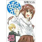 【特典なし】みなみけ 第23巻