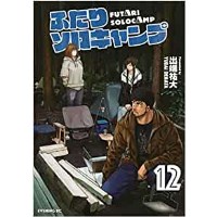 ・【特典なし】【通常版】ふたりソロキャンプ 第12巻