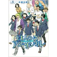 【特典なし】はしっこアンサンブル 第8巻