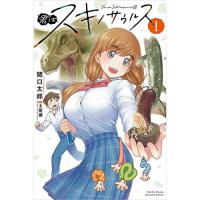 君はスキノサウルス 第1巻
