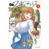 君はスキノサウルス 第1巻