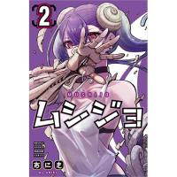 ムシジョ 第2巻