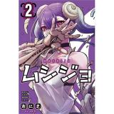 ムシジョ 第2巻