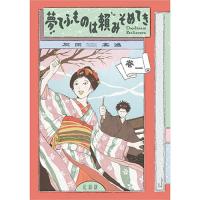 夢てふものは頼みそめてき Daydream Believers 第1巻