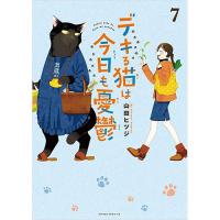 ・【特典なし】デキる猫は今日も憂鬱 第7巻