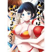 ・タダでは抱かれません 第3巻