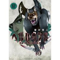 ヘルハウンド 第2巻