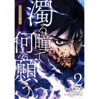 濁る瞳で何を願う ハイセルク戦記 第2巻