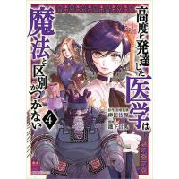 ・【特典なし】高度に発達した医学は魔法と区別がつかない 第4巻