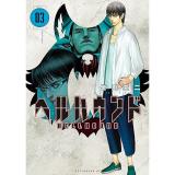 ・ヘルハウンド 第3巻