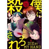 僕に殺されろ 第1巻