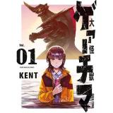 大怪獣ゲァーチマ 第1巻