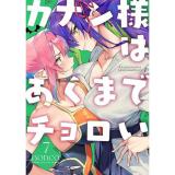 カナン様はあくまでチョロい 第7巻