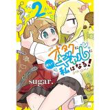 オタクに優しいギャルに私はなる! 第2巻