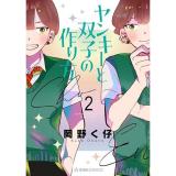 ヤンキーと双子の作り方 第2巻