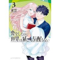 【予約】恋をしたのに世界は滅びる気配もない 第3巻