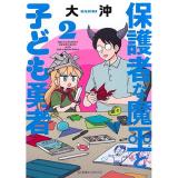 保護者な魔王と子ども勇者 第2巻