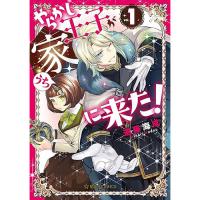 やらかし王子が家に来た! 第1巻