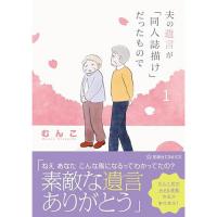 【予約】夫の遺言が「同人誌描け」だったもので 第1巻