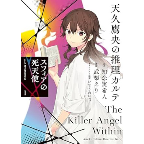 COMIC ZIN 通信販売 商品詳細 予約天久鷹央の推理カルテ スフィアの死天使 第1巻