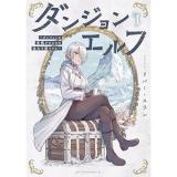 ダンジョンエルフ ～ダンジョンに宝箱があるのは当たり前ですか～ 第1巻