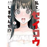 私とセイコウしませんか!? 第1巻