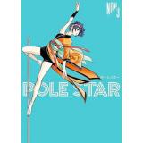 ・POLE STAR 第3巻