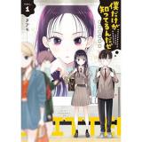 僕だけが知ってるんだぜ 第1巻