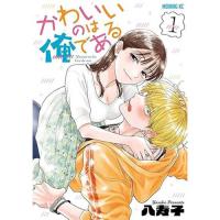 【予約】かわいいのは俺である 第1巻