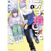 ・デリヲの推しごと 第1巻