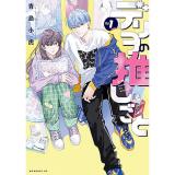 ・デリヲの推しごと 第1巻