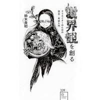 【予約】世界観を創る クリエイターのための設定・考証入門