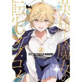 ・英雄と魔女の転生ラブコメ 第2巻
