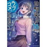 ・幼馴染とはラブコメにならない 第16巻