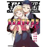 【予約】真剣恋愛極道―ガチコイヤクザ― 第1巻