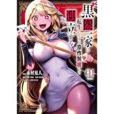 【予約】黒幕一家に転生したけど原作無視して独立する 第1巻