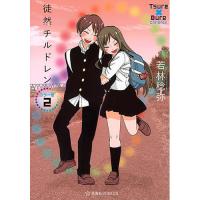 ・徒然チルドレン  カラー版 第2巻