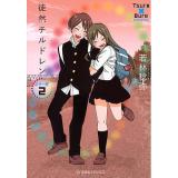 ・徒然チルドレン  カラー版 第2巻