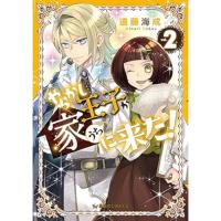・やらかし王子が家に来た! 第2巻