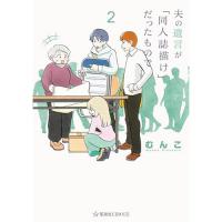 【予約】夫の遺言が「同人誌描け」だったもので 第2巻