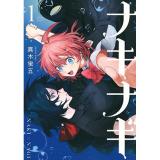 ナキナギ 第1巻
